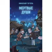 Мертвые души