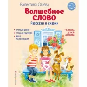 Волшебное слово. Рассказы и сказки
