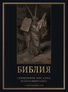 Библия. Священное Писание Ветхого и Нового Завета с иллюстрациями Г.Доре