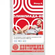 Конторщица. Олимпиада-80