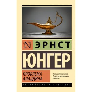 Проблема Аладдина
