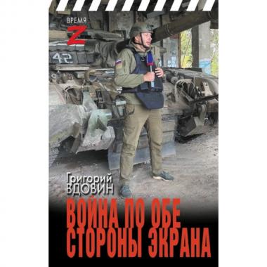 Война по обе стороны экрана