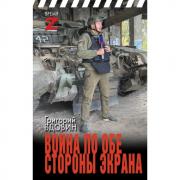 Война по обе стороны экрана