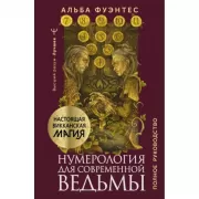 Нумерология для современной ведьмы. Полное руководство
