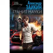 Гранит науки