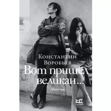 Вот пришел великан
