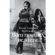 Вот пришел великан