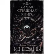 Из бездны