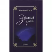 Благодарность вечности. Рубаи. Звездный путь. Рубаи