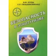 Безопасность в этнотуризме