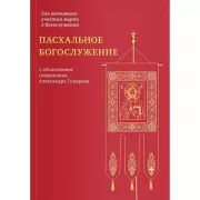 Пасхальное богослужение с объяснением священника Александра Гумерова