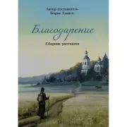 Благодарение. Сборник рассказов