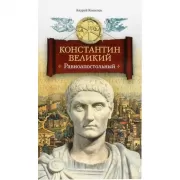 Константин Великий. Равноапостольный