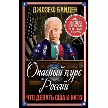 Опасный курс России. Что делать США и НАТО