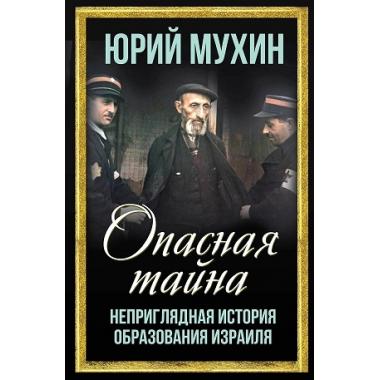 Опасная тайна. Неприглядная история образования Израиля
