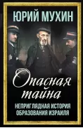 Опасная тайна. Неприглядная история образования Израиля