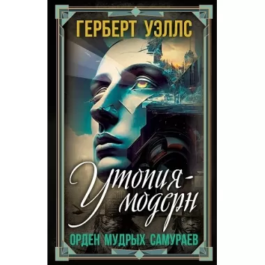 Утопия-модерн. Орден мудрых Самураев