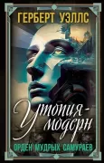 Утопия-модерн. Орден мудрых Самураев