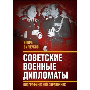 Советские военные дипломаты. Биографический справочник