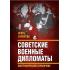 Советские военные дипломаты. Биографический справочник