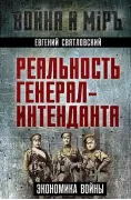 Реальность генерал-интенданта. Экономика войны