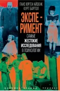 Эксперимент. Самые жестокие исследования в психологии