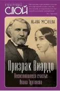 Призрак Виардо. Несостоявшееся счастье Ивана Тургеньева