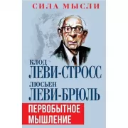 Первобытное мышление