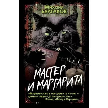 Мастер и Маргарита