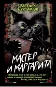 Мастер и Маргарита