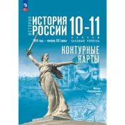 История. История России. 1914 год - начало XXI века. Контурные карты. 10-11 класс. Базовый уровень