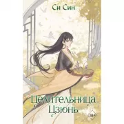 Целительница Цзюнь