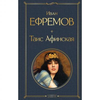 Таис Афинская