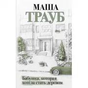 Бабушка, которая хотела стать деревом