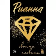 Своими словами