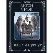 Пепел и пурпур