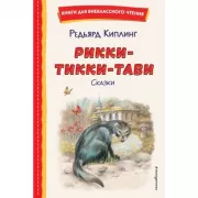 Рикки-Тикки-Тави. Сказки