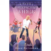 Мой прекрасный князь