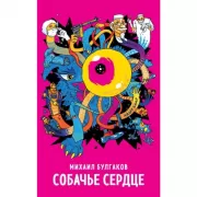 Собачье сердце