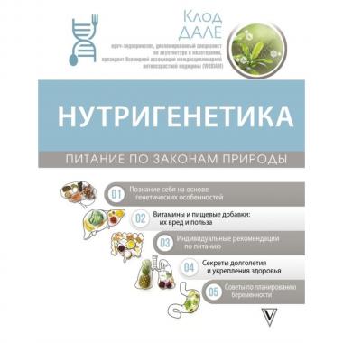 Нутригенетика. Питание по законам природы