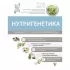 Нутригенетика. Питание по законам природы