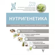 Нутригенетика. Питание по законам природы