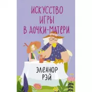 Искусство игры в дочки-матери