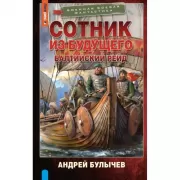 Сотник из будущего. Балтийский рейд