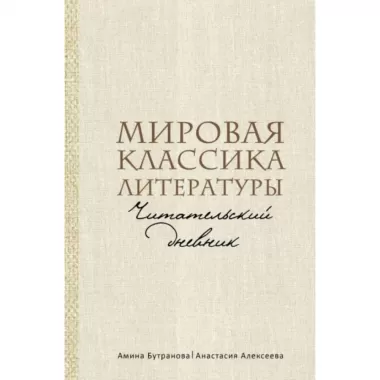 Мировая классика литературы. Читательский дневник