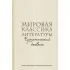 Мировая классика литературы. Читательский дневник
