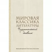 Мировая классика литературы. Читательский дневник