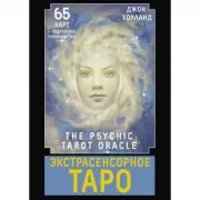 Экстрасенсорное Таро. The Psychic Tarot Oracle