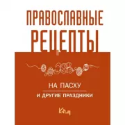 Православные рецепты. На Пасху и другие праздники