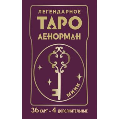 Легендарное таро Ленорман